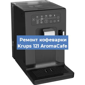 Чистка кофемашины Krups 121 AromaCafe от накипи в Волгограде